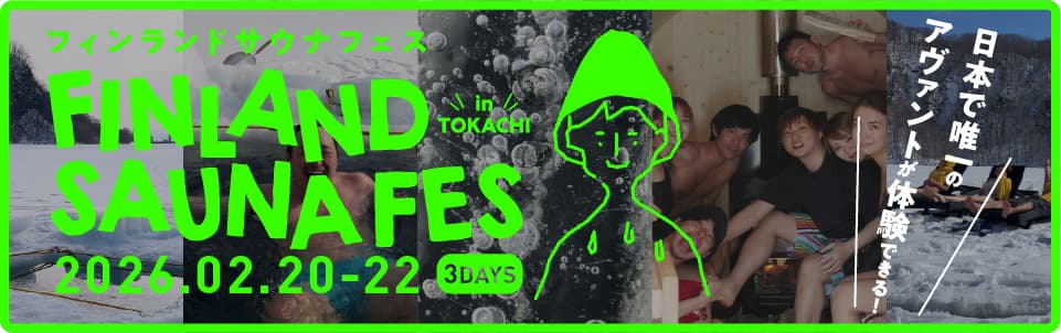 フィンランドサウナフェスin十勝