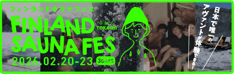 フィンランドサウナフェスin十勝